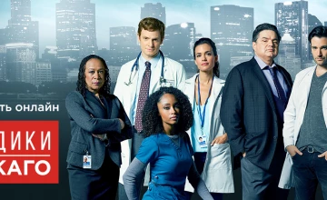 Сериал Медики Чикаго 11 сезон 19 серия смотреть онлайн